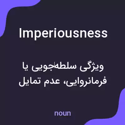 معنی imperiousness به فارسی معنی imperiousness به فارسی