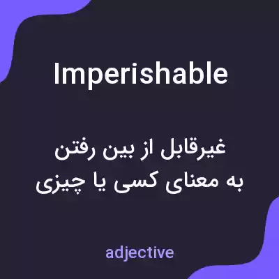 معنی imperishable به فارسی معنی imperishable به فارسی