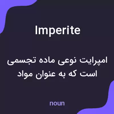 معنی imperite به فارسی معنی imperite به فارسی