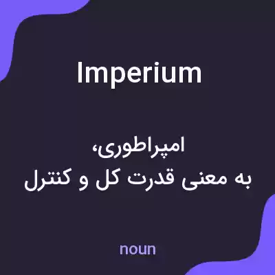 معنی imperium به فارسی معنی imperium به فارسی