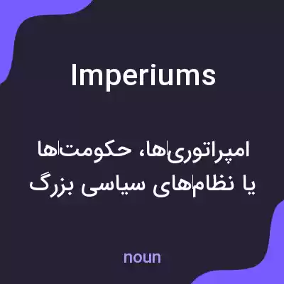 معنی imperiums به فارسی معنی imperiums به فارسی