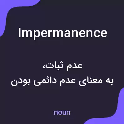 معنی impermanence به فارسی معنی impermanence به فارسی