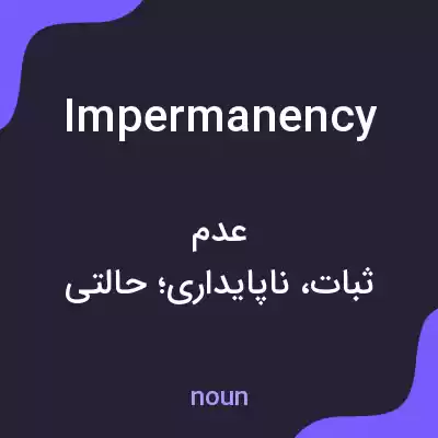 معنی impermanency به فارسی معنی impermanency به فارسی