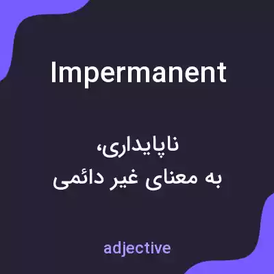 معنی impermanent به فارسی معنی impermanent به فارسی