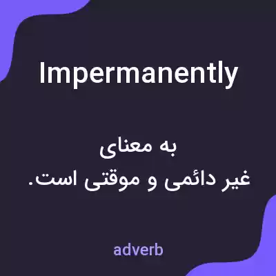 معنی impermanently به فارسی معنی impermanently به فارسی