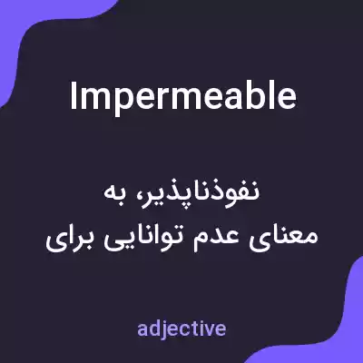 معنی impermeable به فارسی معنی impermeable به فارسی