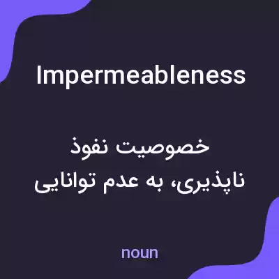 معنی impermeableness به فارسی معنی impermeableness به فارسی
