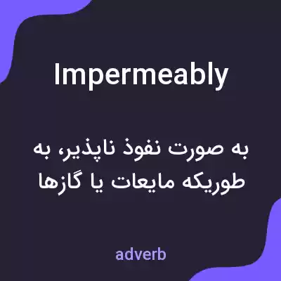 معنی impermeably به فارسی