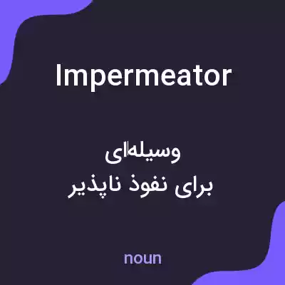 معنی impermeator به فارسی معنی impermeator به فارسی