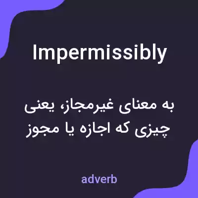 معنی impermissibly به فارسی
