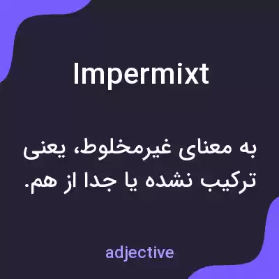 معنی impermixt به فارسی معنی impermixt به فارسی