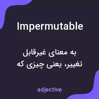 معنی impermutable به فارسی معنی impermutable به فارسی