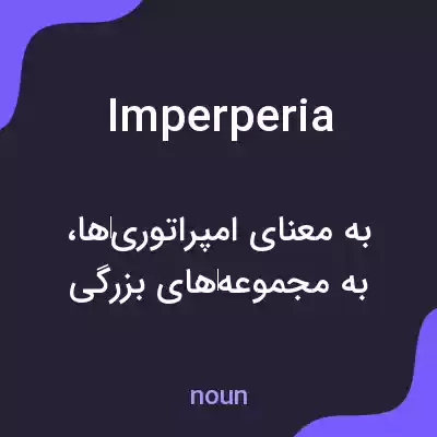 معنی imperperia به فارسی معنی imperperia به فارسی