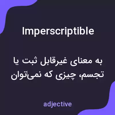 معنی imperscriptible به فارسی معنی imperscriptible به فارسی
