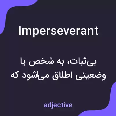 معنی imperseverant به فارسی معنی imperseverant به فارسی