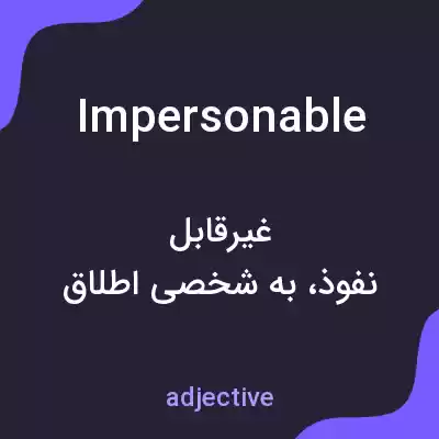 معنی impersonable به فارسی معنی impersonable به فارسی