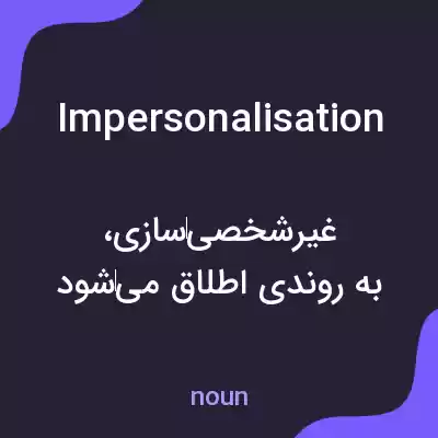 معنی impersonalisation به فارسی معنی impersonalisation به فارسی
