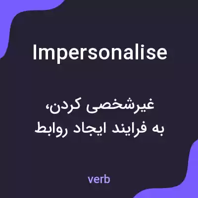 معنی impersonalise به فارسی معنی impersonalise به فارسی