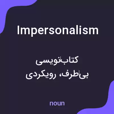 معنی impersonalism به فارسی معنی impersonalism به فارسی
