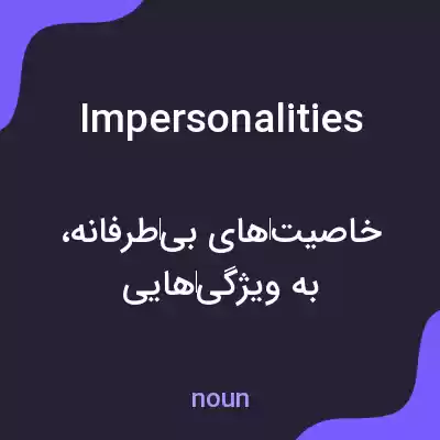 معنی impersonalities به فارسی معنی impersonalities به فارسی