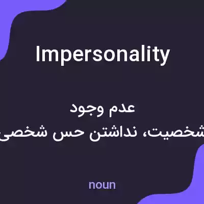 معنی impersonality به فارسی معنی impersonality به فارسی