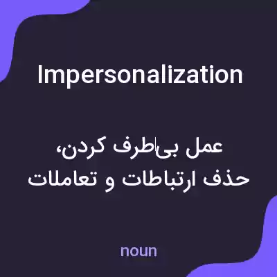 معنی impersonalization به فارسی معنی impersonalization به فارسی