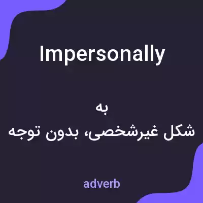 معنی impersonally به فارسی