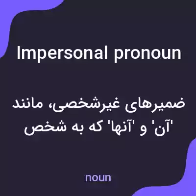 معنی impersonal pronoun به فارسی معنی impersonal pronoun به فارسی
