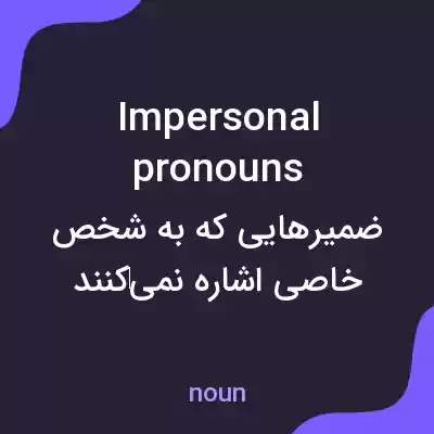 معنی impersonal pronouns به فارسی