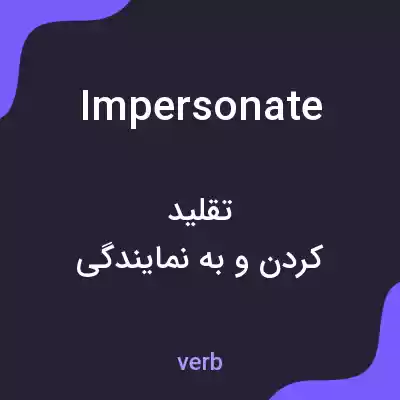 معنی impersonate به فارسی معنی impersonate به فارسی