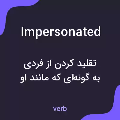 معنی impersonated به فارسی معنی impersonated به فارسی