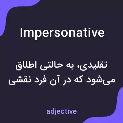 معنی impersonative به فارسی معنی impersonative به فارسی
