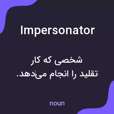 معنی impersonator به فارسی معنی impersonator به فارسی