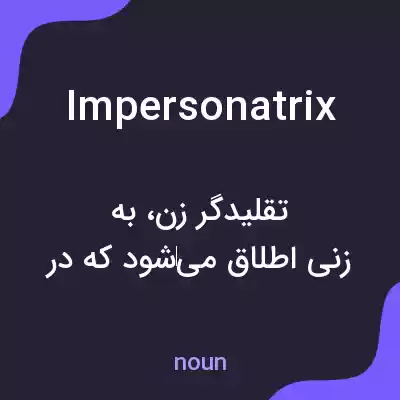 معنی impersonatrix به فارسی