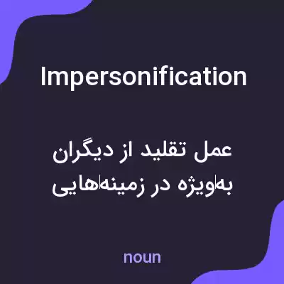 معنی impersonification به فارسی معنی impersonification به فارسی