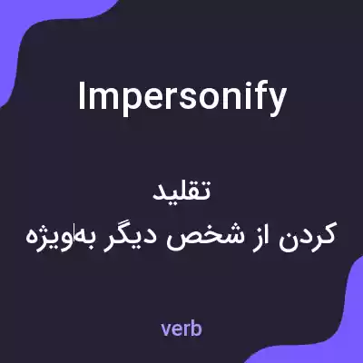 معنی impersonify به فارسی معنی impersonify به فارسی