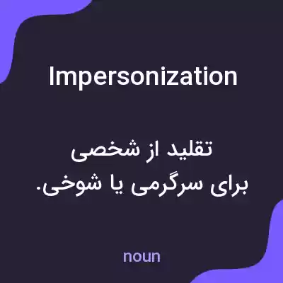 معنی impersonization به فارسی معنی impersonization به فارسی