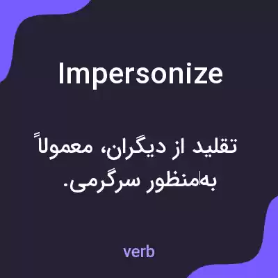 معنی impersonize به فارسی معنی impersonize به فارسی
