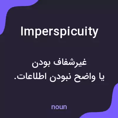 معنی imperspicuity به فارسی معنی imperspicuity به فارسی