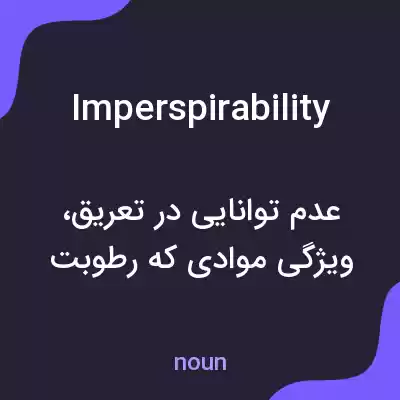 معنی imperspirability به فارسی معنی imperspirability به فارسی
