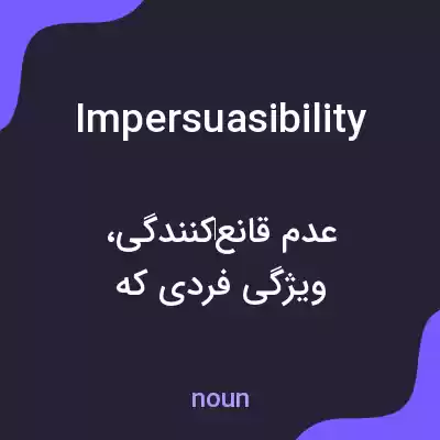 معنی impersuasibility به فارسی معنی impersuasibility به فارسی