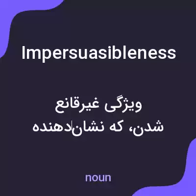معنی impersuasibleness به فارسی معنی impersuasibleness به فارسی