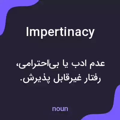 معنی impertinacy به فارسی معنی impertinacy به فارسی