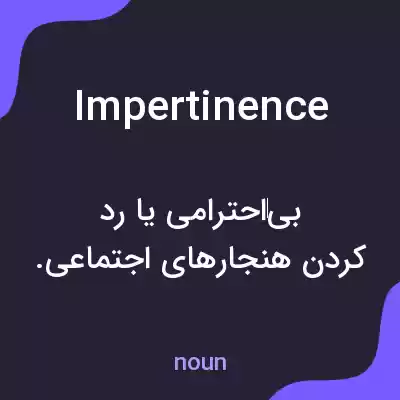 معنی impertinence به فارسی معنی impertinence به فارسی