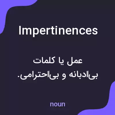 معنی impertinences به فارسی معنی impertinences به فارسی