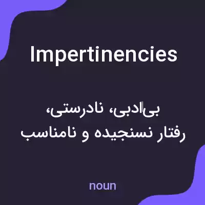 معنی impertinencies به فارسی معنی impertinencies به فارسی