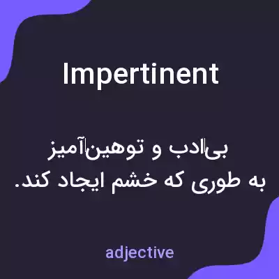 معنی impertinent به فارسی معنی impertinent به فارسی