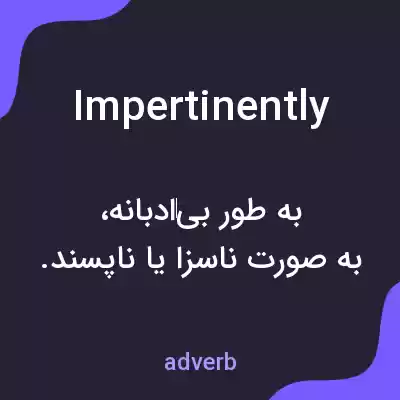 معنی impertinently به فارسی معنی impertinently به فارسی