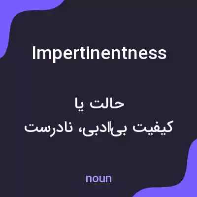 معنی impertinentness به فارسی معنی impertinentness به فارسی