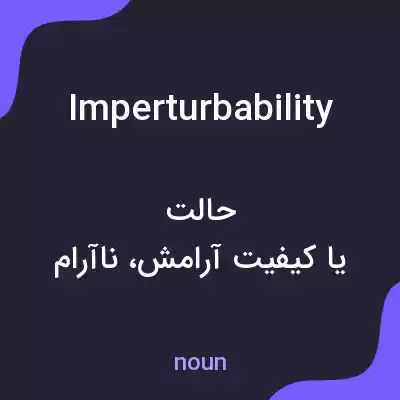 معنی imperturbability به فارسی معنی imperturbability به فارسی